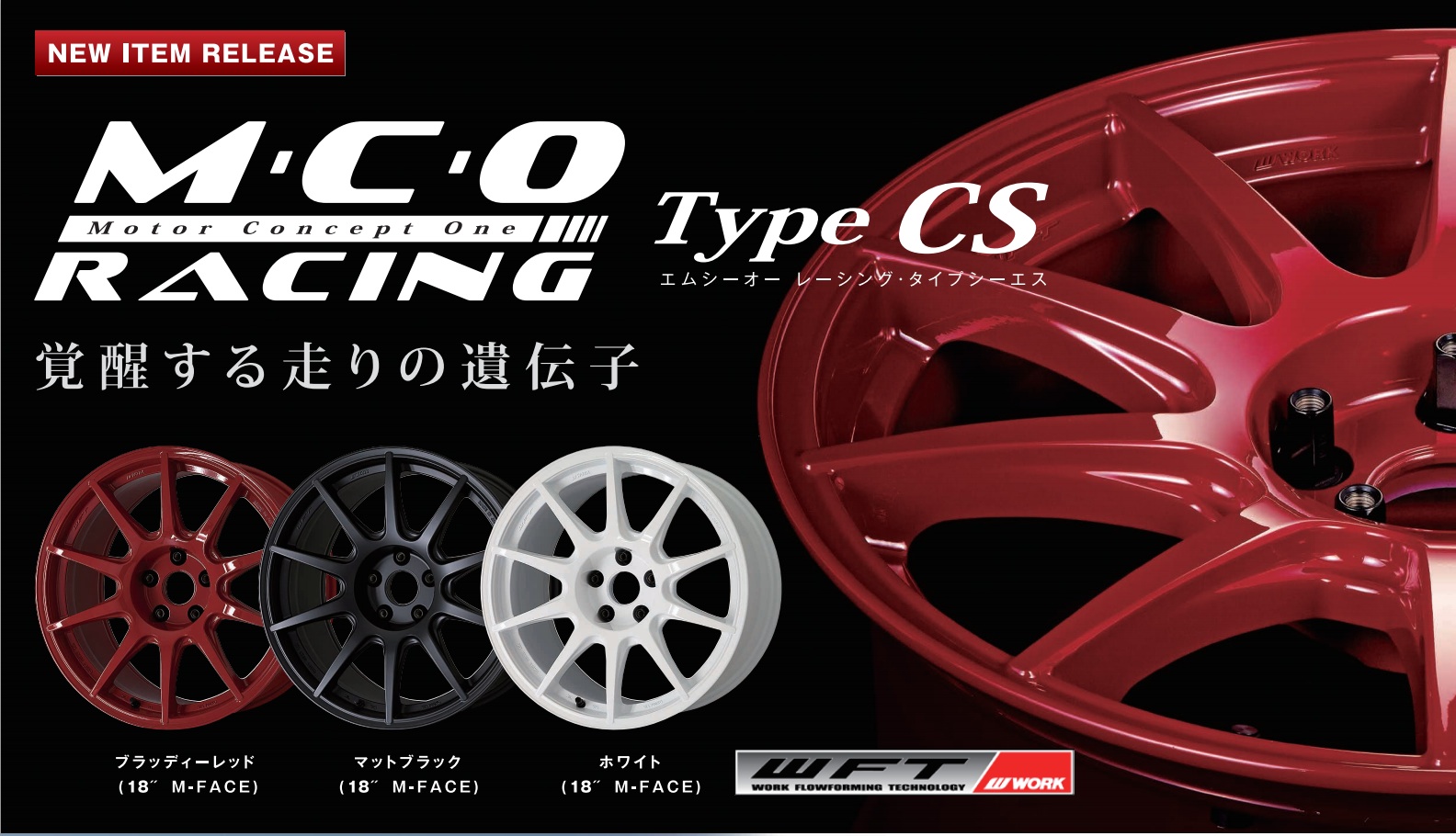 【限定品】WORK ホイール MCOレーシング MCO RACING 18インチ×8.5J MCO Racing M.C.O RACING 18x8.5J 5穴