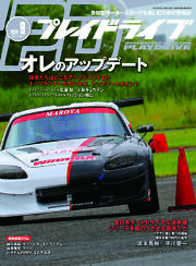 バックナンバー | プレイドライブ | 参加型モータースポーツを楽しむ
